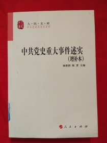 中共党史重大事件述实（增补本）