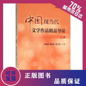 中國現(xiàn)當(dāng)代文學(xué)作品精品導(dǎo)讀 9787544458955