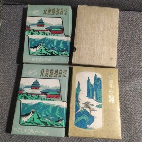 北京日记本(4本合售)