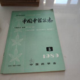 中国中药杂志 1989 8