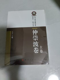 孔子奖章教育奖《仲崇波卷 上下卷》