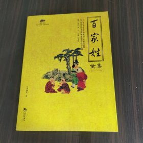 国学经典48：百家姓全集