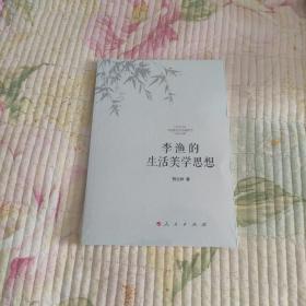 李渔的生活美学思想(带塑封 现货 品好)