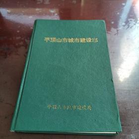 平顶山市城市建设志【1956-1987】