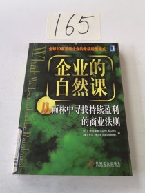 企业的自然课:从雨林中寻找持续赢利的商业法则