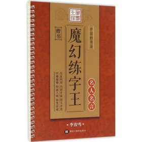 正版书籍中国好书法魔幻练字王李放鸣 书9787531888727新华仓库多仓直发