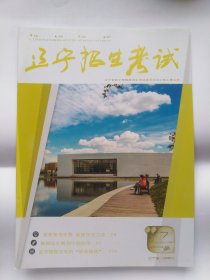 辽宁招生考试。2024-2025学年，第七期