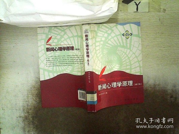 新华新闻传播精品书系：新闻心理学原理（修订本）