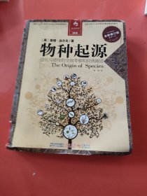 物种起源：进化与遗传的全面考察和经典阐述