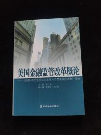 美国金融监管改革概论：《多德弗兰克华尔街改革与消费者保护法案》导读