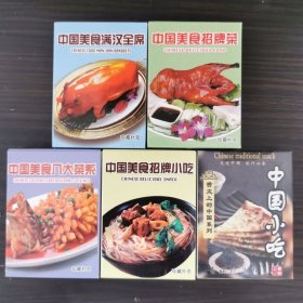 5副合售收藏扑克牌中国美食招牌菜小吃八大菜系满汉全席中国小吃特色(新疆西藏青海不包邮)