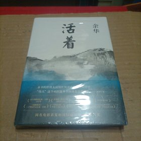 活着