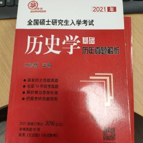 2021年全国硕士研究生入学考试历史学基础●历年真题解析