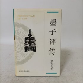 中国思想家评传丛书：墨子评传(精装一版一印)