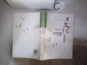 2006年广州文化发展报告。，