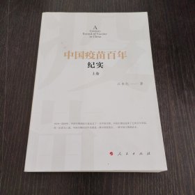 中国疫苗百年纪实（上卷）