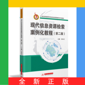 現(xiàn)代信息資源檢索案例化教程(第二版)