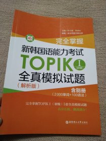 完全掌握·新韩国语能力考试TOPIK 1（初级）全真模拟试题（解析版·MP3下载）