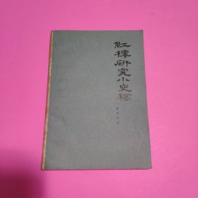 红楼研究小史稿（清乾隆至民初）品相好