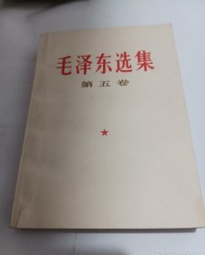 中国科学院印刷厂《毛泽东选集》第五卷，一版一印。