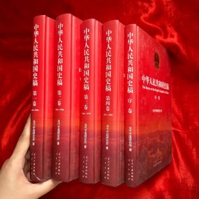 中华人民共和国史稿（精装，全五卷）【精装 16开】