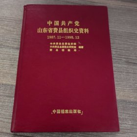 中国共产党山东省费县组织史资料1987.11-1998.12