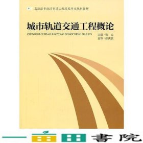 城市轨道交通工程概论