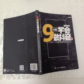 9小时学会做抖音