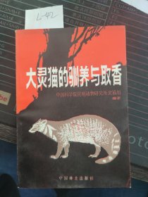 大灵猫的驯养与取香