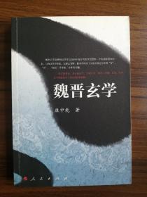 魏晋玄学 （陕西师范大学，康中乾）