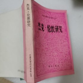 杰克伦敦研究