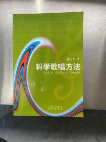科學歌唱方法