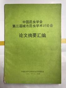 中国昆虫学会第三届城市昆虫学术讨论会 论文摘要汇编