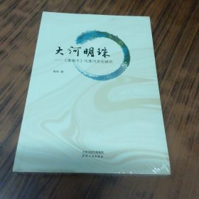 大河明珠：《淮南子》与淮河文化研究（未开封）