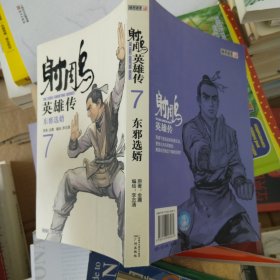 射雕英雄传（2）：成吉思汗