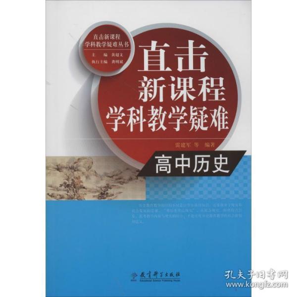 直击新课程学科教学疑难丛书：高中历史