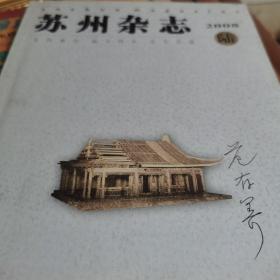 苏州杂志（2008第六期）