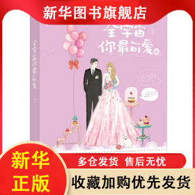 全宇宙你最可愛(ài) 冷胭 9787559425409 江蘇文藝