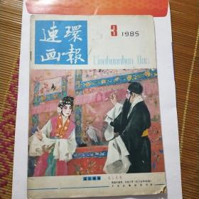 连环画报1985年