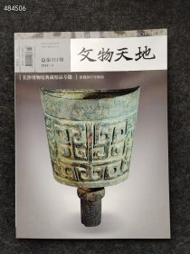 文物天地2018.3 长沙博物馆典藏精品专场 战国玉 20元！库存20本