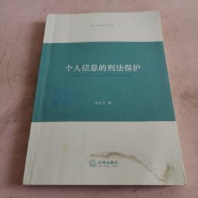 个人信息的刑法保护 （1版1印 内页非常干净）