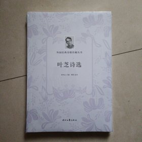 外国经典诗歌珍藏丛书：叶芝诗选