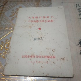 大海航行靠舵手，干革命靠毛泽东思想1969年11月，保真保老保存完好（二号书柜下面）