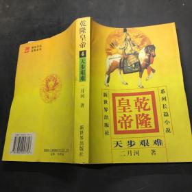 乾隆皇帝   天步艰难  4。