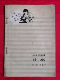 伤寒（1963年一版一印，仅印4100册）网上首现