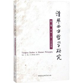 清华西方哲学研究第三卷第二期2017年冬季卷