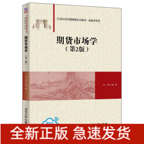 期货市场学（第2版）