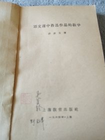 语文课中鲁迅作品的教学