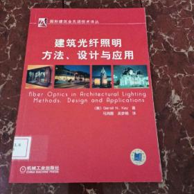 建筑光纤照明方法、设计与应用  馆藏无笔迹