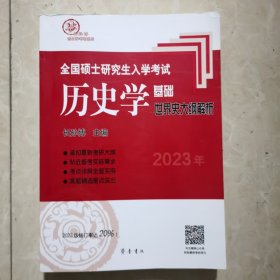 2023年全国硕士研究生入学考试历史学基础·世界史大纲解析